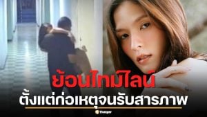 ย้อนไทม์ไลน์ อดีตกู้ภัยล่วงละเมิด "คริสติน" ตั้งแต่ก่อเหตุจนรับสารภาพ