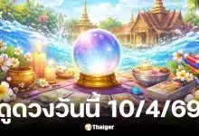 ดูดวงวันนี้ 10 4 69