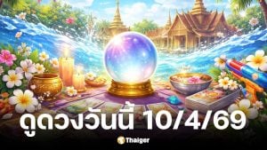 ดูดวงวันนี้ 10 4 69