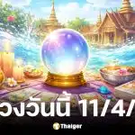 ดูดวงวันนี้ 11 4 69