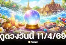 ดูดวงวันนี้ 11 4 69