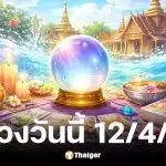 ดูดวงวันนี้ 12 4 69