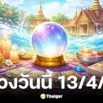 ดูดวงวันนี้ 13 4 69