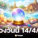 ดูดวงวันนี้ 14 4 69