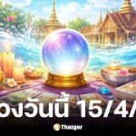 ดูดวงวันนี้ 15 4 69