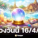 ดูดวงวันนี้ 16 4 69