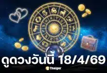 ดวงวันนี้ 18 4 69