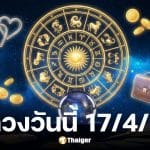 ดวงวันนี้ 17 4 69