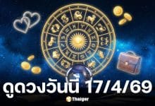 ดวงวันนี้ 17 4 69