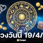 ดวงวันนี้ 19 4 69