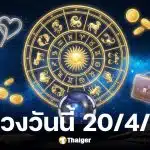 ดวงวันนี้ 20 4 69