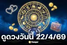 ดวงวันนี้ 22 4 69
