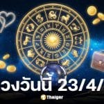 ดวงวันนี้ 23 4 69