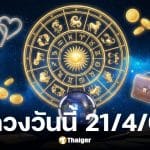 ดวงวันนี้ 21 4 69
