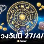 ดวงวันนี้ 27 4 69