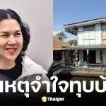 ท็อป ดารณีนุช จำใจทุบบ้านเก่า 62 ปีของพ่อแม่