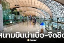 นักท่องเที่ยววิจารณ์สนามบินสุวรรณภูมิน่าเบื่อ