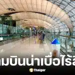 นักท่องเที่ยววิจารณ์สนามบินสุวรรณภูมิน่าเบื่อ