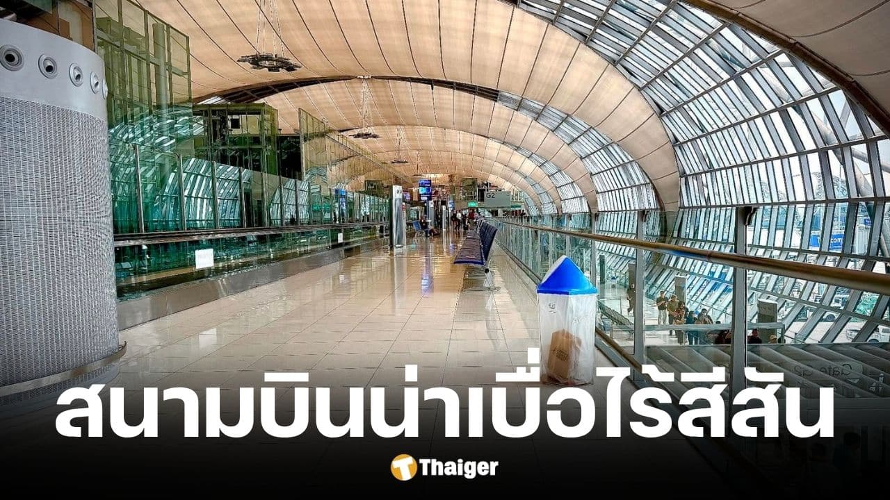 นักท่องเที่ยววิจารณ์สนามบินสุวรรณภูมิน่าเบื่อ