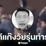 ตำรวจหนองคายรวบแก๊งวัยรุ่นทำร้ายน้องเชพเสียชีวิต งานสงกรานต์