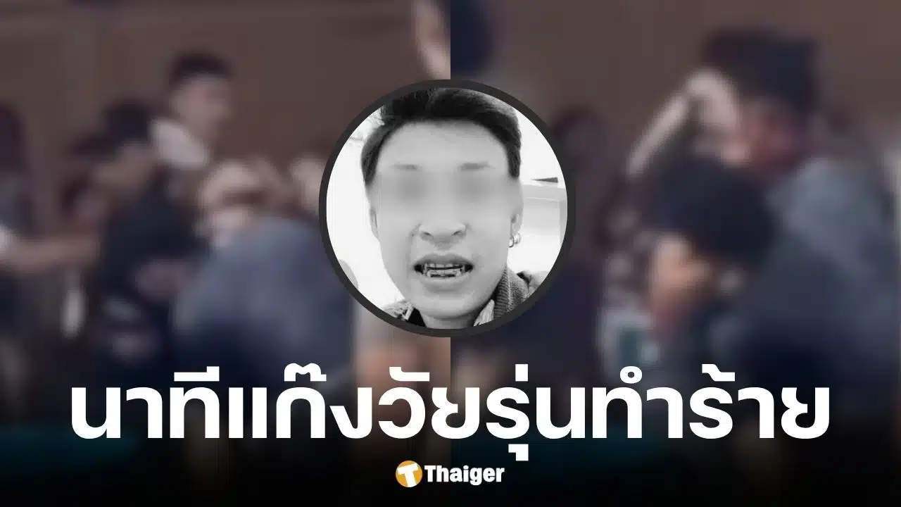 ตำรวจหนองคายรวบแก๊งวัยรุ่นทำร้ายน้องเชพเสียชีวิต งานสงกรานต์