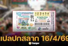 แปลปกสลาก 16 เม.ย. 69 ถอดรหัสลับเลขมงคลวันสงกรานต์ ลุ้นรวยหลังปีใหม่ไทย