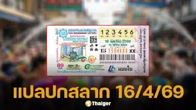 แปลปกสลาก 16 เม.ย. 69 ถอดรหัสลับเลขมงคลวันสงกรานต์ ลุ้นรวยหลังปีใหม่ไทย