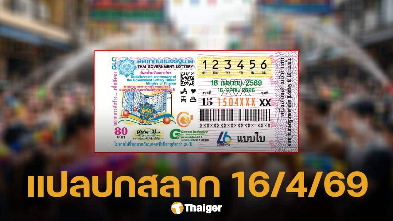 แปลปกสลาก 16 เม.ย. 69 ถอดรหัสลับเลขมงคลวันสงกรานต์ ลุ้นรวยหลังปีใหม่ไทย