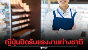 เที่ยวญี่ปุ่นไม่เหมือนเดิม! ระงับวีซ่าแรงงานต่างชาติร้านอาหารหน้าใหม่ มีผลทันที