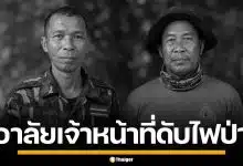 อาลัย 2 เจ้าหน้าที่อุทยานฯ ดับไฟป่า กระบะเสียหลักชนเสาไฟแรงสูง บาดเจ็บอีก 4