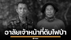 อาลัย 2 เจ้าหน้าที่อุทยานฯ ดับไฟป่า กระบะเสียหลักชนเสาไฟแรงสูง บาดเจ็บอีก 4