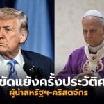 ทรัมป์ โป๊ปเลโอที่ 14 สงครามอิหร่าน