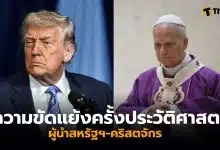 ทรัมป์ โป๊ปเลโอที่ 14 สงครามอิหร่าน