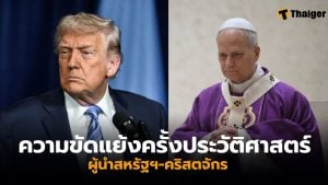 ทรัมป์ โป๊ปเลโอที่ 14 สงครามอิหร่าน