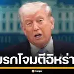 ทรัมป์ เบรกถล่มอิหร่าน 2 สัปดาห์ รับข้อเสนอ 10 ข้อ ยอมเปิดช่องแคบฮอร์มุซ