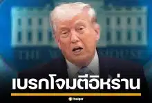 ทรัมป์ เบรกถล่มอิหร่าน 2 สัปดาห์ รับข้อเสนอ 10 ข้อ ยอมเปิดช่องแคบฮอร์มุซ