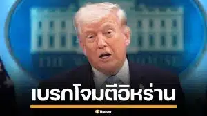 ทรัมป์ เบรกถล่มอิหร่าน 2 สัปดาห์ รับข้อเสนอ 10 ข้อ ยอมเปิดช่องแคบฮอร์มุซ