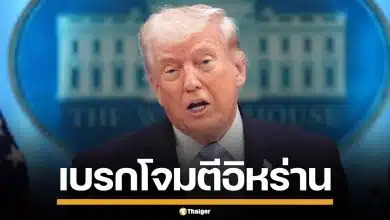 ทรัมป์ เบรกถล่มอิหร่าน 2 สัปดาห์ รับข้อเสนอ 10 ข้อ ยอมเปิดช่องแคบฮอร์มุซ