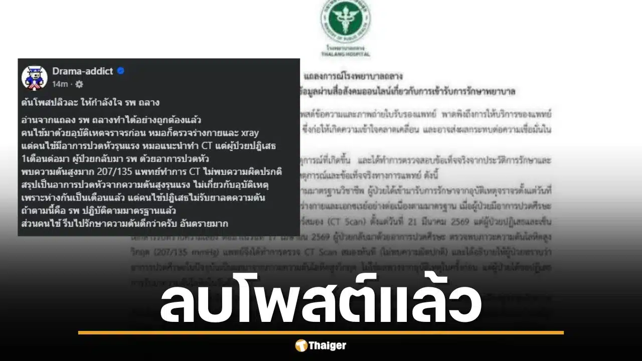 คดีพลิก! สาวโวย รพ.ถลาง วินิจฉัยมั่ว ลบโพสต์แล้ว เพจดังงัดหลักฐานฟาดกลับ