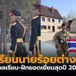 นักเรียนนายร้อย รวิชญ์ วาณิชยากรกุล