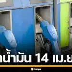 ราคาน้ำมันวันนี้ 14 เม.ย. 2569 ครบทุกปั๊ม ดีเซล-แก๊สโซฮอล์ ราคาล่าสุด