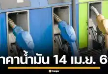 ราคาน้ำมันวันนี้ 14 เม.ย. 2569 ครบทุกปั๊ม ดีเซล-แก๊สโซฮอล์ ราคาล่าสุด