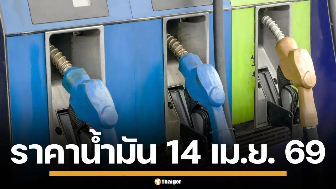 ราคาน้ำมันวันนี้ 14 เม.ย. 2569 ครบทุกปั๊ม ดีเซล-แก๊สโซฮอล์ ราคาล่าสุด