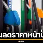 กบง. เคาะหั่นราคาน้ำมันหน้าโรงกลั่น 2 บาท ลุ้น กบน. ลดราคาหน้าปั๊ม