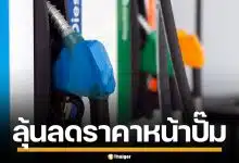 กบง. เคาะหั่นราคาน้ำมันหน้าโรงกลั่น 2 บาท ลุ้น กบน. ลดราคาหน้าปั๊ม
