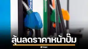 กบง. เคาะหั่นราคาน้ำมันหน้าโรงกลั่น 2 บาท ลุ้น กบน. ลดราคาหน้าปั๊ม