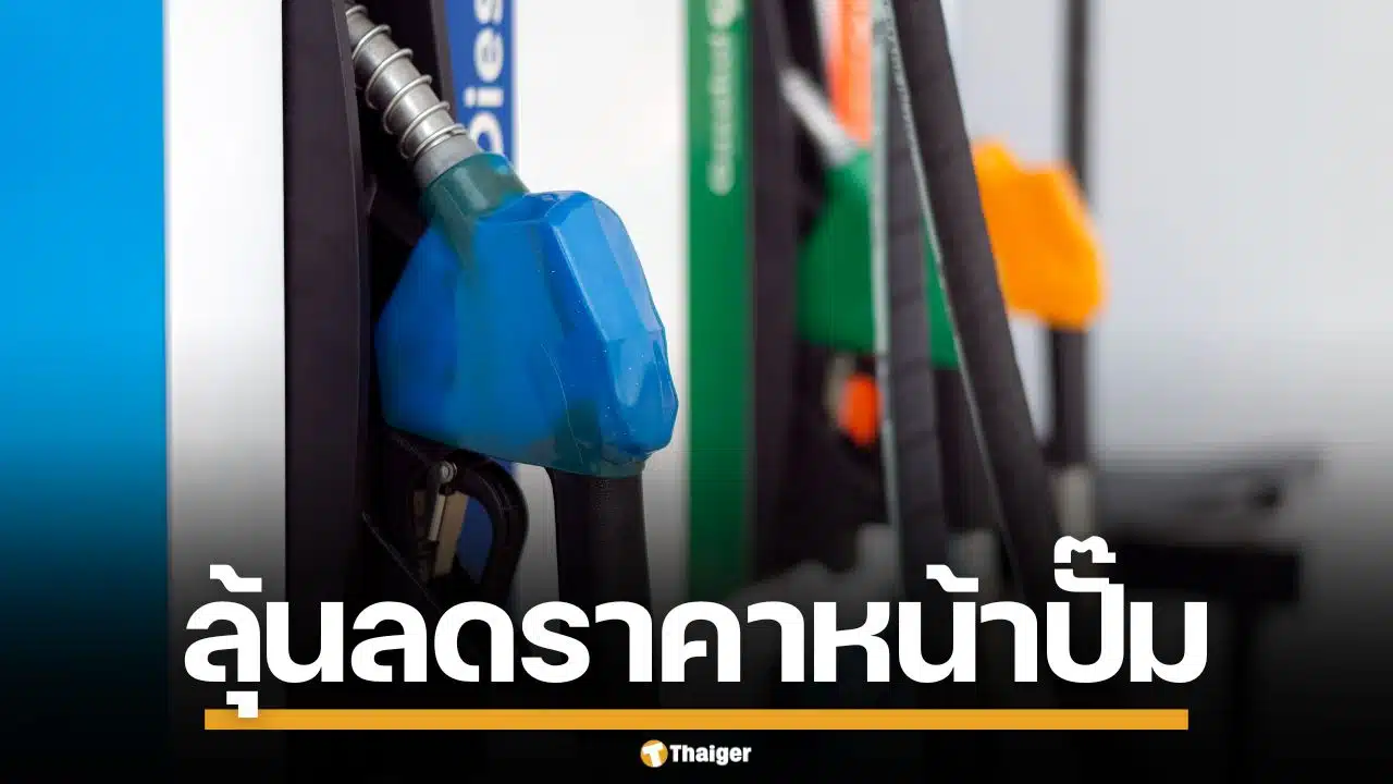 กบง. เคาะหั่นราคาน้ำมันหน้าโรงกลั่น 2 บาท ลุ้น กบน. ลดราคาหน้าปั๊ม
