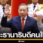 มติเอกฉันท์! สภาเวียดนามโหวต "โต เลิม" นั่งแท่นประธานาธิบดีคนใหม่