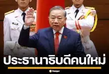 มติเอกฉันท์! สภาเวียดนามโหวต "โต เลิม" นั่งแท่นประธานาธิบดีคนใหม่