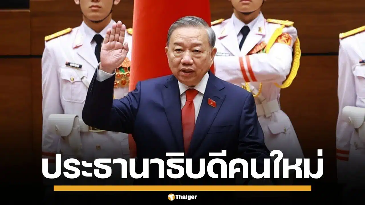 มติเอกฉันท์! สภาเวียดนามโหวต "โต เลิม" นั่งแท่นประธานาธิบดีคนใหม่